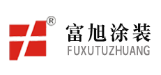 富旭涂裝