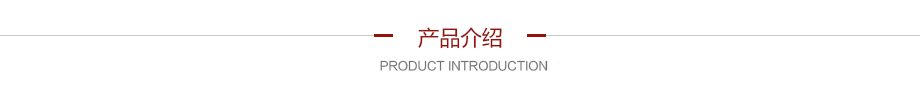 產(chǎn)品介紹