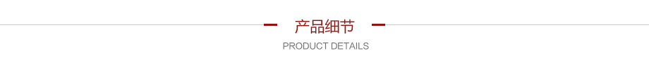 產(chǎn)品細節(jié)