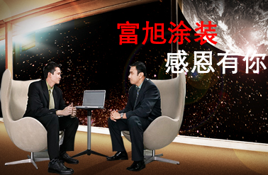 我們與富旭涂裝合作已超過(guò)5年，是我們信用涂裝合作伙伴。