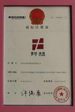 富旭涂裝商標(biāo)注冊(cè)證